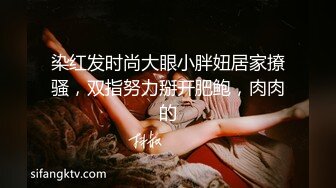 染红发时尚大眼小胖妞居家撩骚，双指努力掰开肥鲍，肉肉的