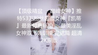 【顶级精盆❤️巅峰女神】推特53万粉丝超颜女神『凯蒂』最新付费私拍❤️最美淫乱女神双飞轰趴操 完结篇 超清2K原版