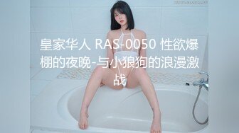 皇家华人 RAS-0050 性欲爆棚的夜晚-与小狼狗的浪漫激战