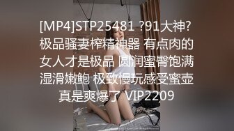 [MP4]STP25481 ?91大神? 极品骚妻榨精神器 有点肉的女人才是极品 圆润蜜臀饱满湿滑嫩鲍 极致慢玩感受蜜壶真是爽爆了 VIP2209