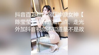 抖音百万粉丝网红冲浪女神【陈莹莹】稀有直播凸点、走光外加抖音视频不知道是不是故意的