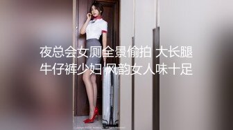 夜总会女厕全景偷拍 大长腿牛仔裤少妇 风韵女人味十足