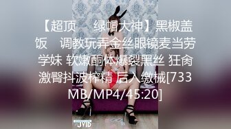 【超顶❤️绿帽大神】黑椒盖饭✿ 调教玩弄金丝眼镜麦当劳学妹 软嫩酮体爆裂黑丝 狂肏激臀抖波榨精 后入缴械[733MB/MP4/45:20]