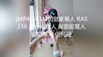 [MP4/681MB]皇家華人 RAS236 甜心候選人 崔茵姬驚人畫面曝光 仙兒嫒