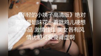 超市的妹子真正点，个个高颜值 性欲一点很强 嘘嘘都行云流水，腿也美，可以玩一年啊！