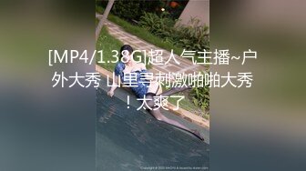 [MP4/1.38G]超人气主播~户外大秀 山里寻刺激啪啪大秀！太爽了