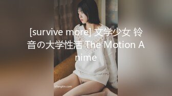 [survive more] 文学少女 铃音の大学性活 The Motion Anime