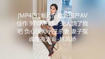 [MP4]91制片厂最新国产AV佳作 91CM-163 夫人饶了我吧 负心汉为小三杀妻 妻子冤魂夜夜索命-林凤娇