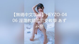 【無碼中文字幕】HEYZO-0406 淫蕩教師的肛交教學 あずみ戀