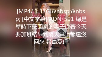 [MP4/ 1.37G]&nbsp;&nbsp; [中文字幕] ADN-501 總是準時下班回家的妻子說著今天要加班結果到隔天早上都還沒回來 希島愛理