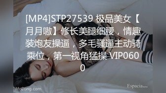 [MP4]STP27539 极品美女【月月嗷】修长美腿细腰，情趣装炮友操逼，多毛骚逼主动骑乘位，第一视角猛操 VIP0600