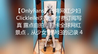 【OnlyFans】台湾网红少妇 Clickleilei刘蕾蕾付费订阅写真 露点自拍，打卡全球网红景点，从少女到孕妇的记录 46