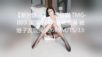 【新片速遞】天美传媒 TMG-003 淫荡小妈为还债卖身 被继子发现操哭[669M/TS/33:44]