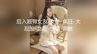 后入翘臀女友-女仆-疯狂-大屁股-女友-气质-调教