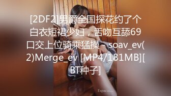 [2DF2]男爵全国探花约了个白衣短裙少妇，舌吻互舔69口交上位骑乘猛操 - soav_ev(2)Merge_ev [MP4/181MB][BT种子]