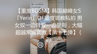 【重度BDSM】韩国巅峰女S「Yerin」OF重度调教私拍 男女奴一边做爱一边受刑，大幅超越常规调教【第十七弹】 (2)