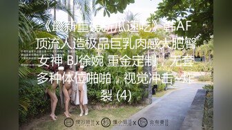 《最新重磅新瓜速吃》韩AF顶流人造极品巨乳肉感大肥臀女神 BJ徐婉 重金定制，无套多种体位啪啪，视觉冲击~炸裂 (4)