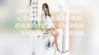 [MP4/ 1.09G]&nbsp;&nbsp; 极品身材黑丝混血车模高颜值露脸让纹身小哥放肆蹂躏，深喉大鸡巴各种体位蹂躏抽插