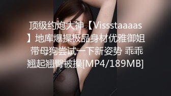 顶级约炮大神【Vissstaaaas】地库爆操极品身材优雅御姐 带母狗尝试一下新姿势 乖乖翘起翘臀被操[MP4/189MB]