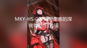 MKY-HS-002隔壁房客的深夜勾引-白沛瑶