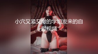 小穴又紧又嫩的学姐发来的自慰视频