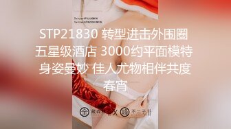 STP21830 转型进击外围圈 五星级酒店 3000约平面模特 身姿曼妙 佳人尤物相伴共度春宵