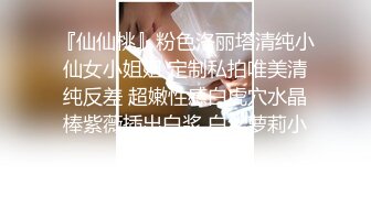 『仙仙桃』粉色洛丽塔清纯小仙女小姐姐 定制私拍唯美清纯反差 超嫩性感白虎穴水晶棒紫薇插出白浆 白丝萝莉小公主超可爱 (2)