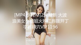 [MP4/ 1016M]&nbsp;&nbsp;日洗脚的，网聊没多久的洗浴姐还会抽烟，很像黑老大的女人，意犹未尽再来一炮