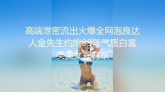 高端泄密流出火爆全网泡良达人金先生约炮89年气质白富美美女郑有京