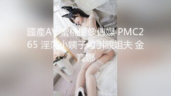 國產AV 蜜桃影像傳媒 PMC265 淫蕩小姨子勾引親姐夫 金寶娜