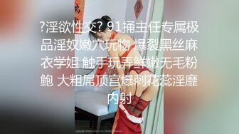 ?淫欲性交? 91捅主任专属极品淫奴嫩穴玩物 爆裂黑丝麻衣学姐 触手玩弄鲜嫩无毛粉鲍 大粗屌顶宫爆刺花蕊淫靡内射