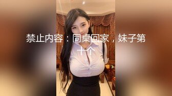 禁止内容：同桌回家，妹子第十个