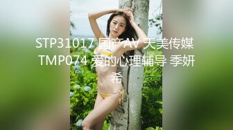 STP31017 国产AV 天美传媒 TMP074 爱的心理辅导 季妍希