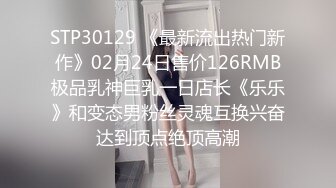 STP30129 《最新流出热门新作》02月24日售价126RMB极品乳神巨乳一日店长《乐乐》和变态男粉丝灵魂互换兴奋达到顶点绝顶高潮