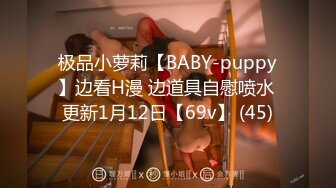 极品小萝莉【BABY-puppy】边看H漫 边道具自慰喷水 更新1月12日【69v】 (45)