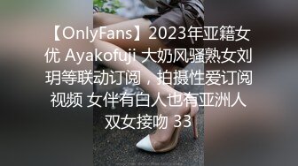 【OnlyFans】2023年亚籍女优 Ayakofuji 大奶风骚熟女刘玥等联动订阅，拍摄性爱订阅视频 女伴有白人也有亚洲人双女接吻 33