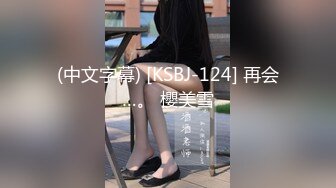 (中文字幕) [KSBJ-124] 再会…。 櫻美雪