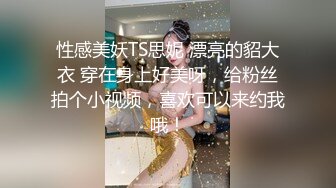 性感美妖TS思妮 漂亮的貂大衣 穿在身上好美呀，给粉丝拍个小视频，喜欢可以来约我哦！