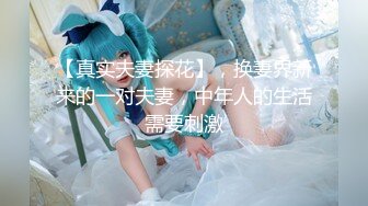 【真实夫妻探花】，换妻界新来的一对夫妻，中年人的生活需要刺激