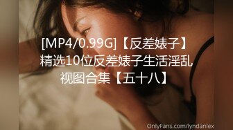 [MP4/0.99G]【反差婊子】精选10位反差婊子生活淫乱视图合集【五十八】