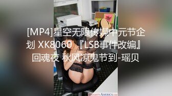 [MP4]星空无限传媒中元节企划 XK8060 『LSB事件改编』回魂夜 秋风凉鬼节到-瑶贝