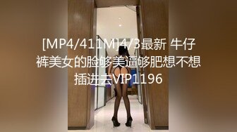 [MP4/411M]4/3最新 牛仔裤美女的脸够美逼够肥想不想插进去VIP1196