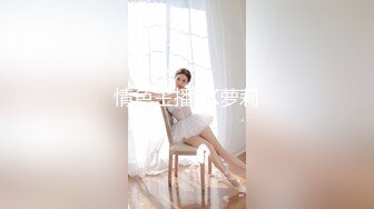 极骚妹子 穿全透视黑丝服的!