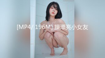 [MP4/ 196M] 操漂亮小女友