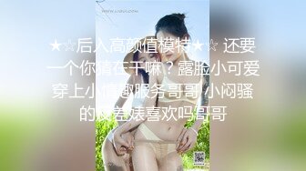 ★☆后入高颜值模特★☆ 还要一个你猜在干嘛？露脸小可爱穿上小情趣服务哥哥 小闷骚的反差婊喜欢吗哥哥