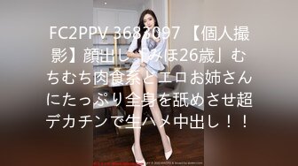 FC2PPV 3683097 【個人撮影】顔出し「みほ26歳」むちむち肉食系どエロお姉さんにたっぷり全身を舐めさせ超デカチンで生ハメ中出し！！