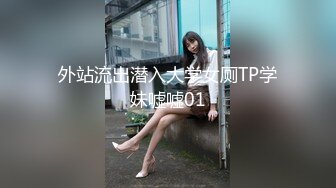 外站流出潜入大学女厕TP学妹嘘嘘01