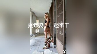 骚老婆，一起来干