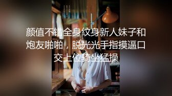 颜值不错全身纹身新人妹子和炮友啪啪，脱光光手指摸逼口交上位骑坐猛操