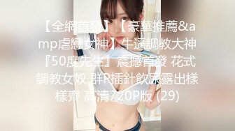 【新片速遞】&nbsp;&nbsp;&nbsp;&nbsp;爆乳肥臀眼镜御姐，长屌操穴流白浆，骑乘位抱着美臀干，第一视角干大白臀，一进一出让人欲罢不能[1.01G/MP4/03:08:35]